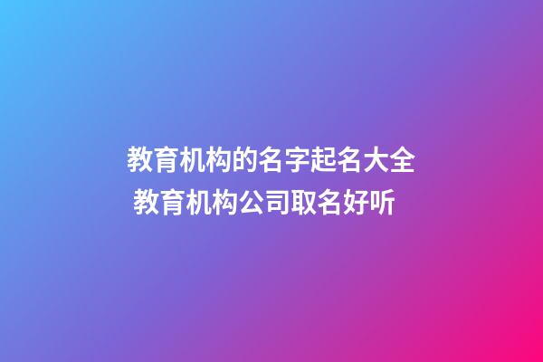 教育机构的名字起名大全 教育机构公司取名好听-第1张-公司起名-玄机派